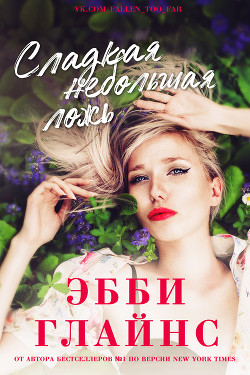 Читать онлайн книгу Сладкая небольшая ложь (ЛП) автор Глайнс Эбби Книга Сладкая небольшая ложь (ЛП)
