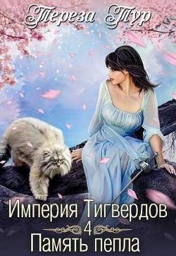 Книга Память пепла (СИ)