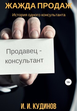 Книга Жажда продаж
