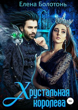 Книга Хрустальная королева