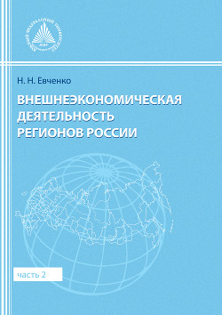 Книга Внешнеэкономическая деятельность регионов России. Часть 2