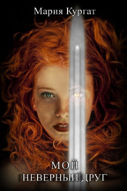 Книга Мой неверный друг (СИ)