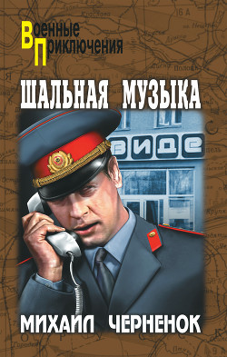 Читать онлайн книгу Шальная музыка автор Черненок Михаил Яковлевич Книга Шальная музыка