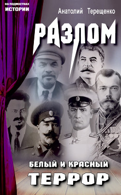 Читать онлайн книгу Разлом. Белый и красный террор автор Терещенко Анатолий Степанович Книга Разлом. Белый и красный террор
