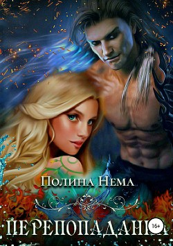 Книга Перепопаданка