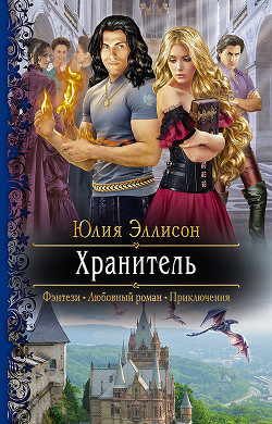 Читать онлайн книгу Хранитель автор Эллисон Юлия Книга Хранитель