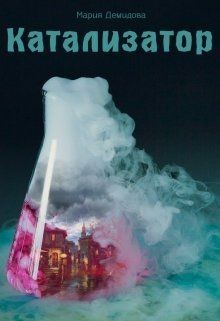 Книга Катализатор (СИ)