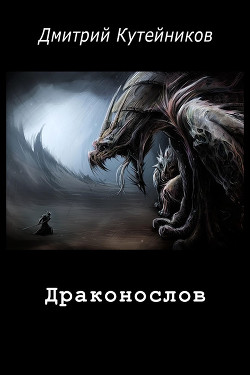 Читать онлайн книгу Драконослов (СИ) автор Кутейников Дмитрий Книга Драконослов (СИ)