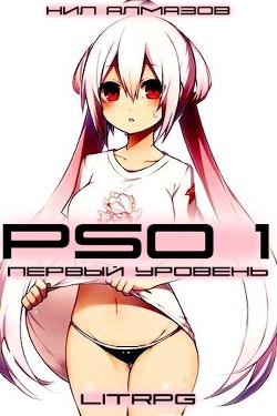 Книга PSO 1. Первый Уровень (СИ)