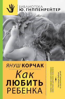 Читать онлайн книгу Как любить ребенка автор Корчак Януш Книга Как любить ребенка