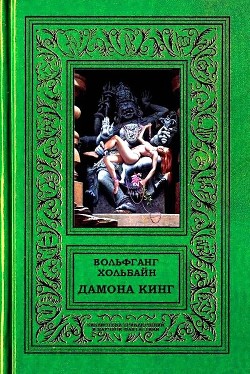 Книга Дамона Кинг (СИ)