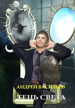 Читать онлайн книгу Тень света (СИ) автор Васильев Андрей Книга Тень света (СИ)