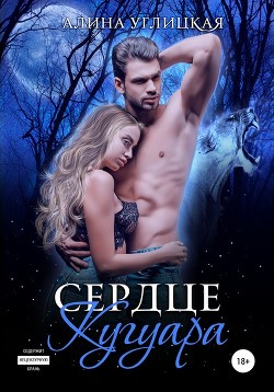Читать онлайн книгу Сердце кугуара (СИ) автор Алина Углицкая Книга Сердце кугуара (СИ)