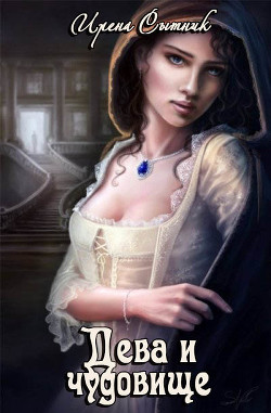 Книга Дева и чудовище (СИ)