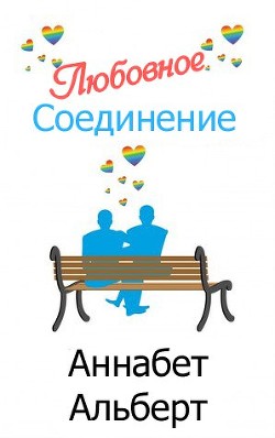 Книга Любовное Соединение (ЛП)