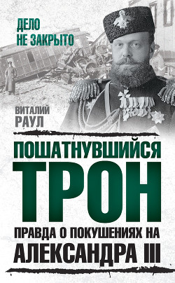 Читать онлайн книгу Пошатнувшийся трон. Правда о покушениях на Александра III автор Раул Виталий Михайлович Книга Пошатнувшийся трон. Правда о покушениях на Александра III