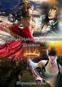 Читать онлайн книгу Имперская академия некромантии. Целитель (СИ) автор Терешкова Анна Книга Имперская академия некромантии. Целитель (СИ)