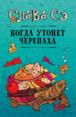 Читать онлайн книгу Когда утонет черепаха автор Сэ Слава Книга Когда утонет черепаха