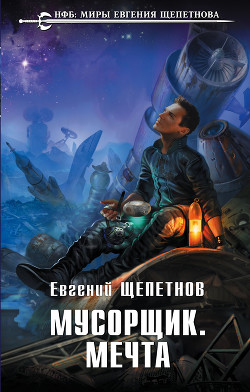 Читать онлайн книгу Мусорщик. Мечта автор Щепетнов Евгений Книга Мусорщик. Мечта