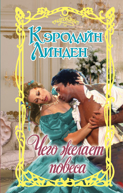 Читать онлайн книгу Чего желает повеса автор Линден Кэролайн Книга Чего желает повеса