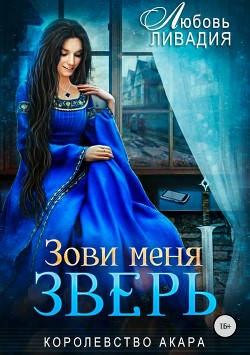 Читать онлайн книгу Зови меня Зверь (СИ) автор Ливадия Любовь Олеговна Книга Зови меня Зверь (СИ)
