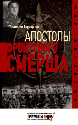 Читать онлайн книгу Апостолы фронтового Смерша автор Терещенко Анатолий Степанович Книга Апостолы фронтового Смерша