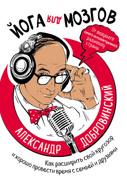 Книга Йога для мозгов. Как расширить свой кругозор и хорошо провести время с семьей и друзьями