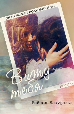 Читать онлайн книгу Вижу тебя (ЛП) автор Блауфэльд Рэйчел Книга Вижу тебя (ЛП)
