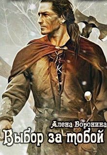 Читать онлайн книгу Выбор за тобой (СИ) автор Воронина Алена Книга Выбор за тобой (СИ)