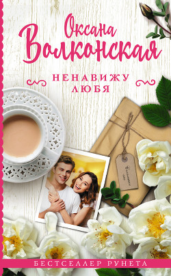 Читать онлайн книгу Ненавижу любя (СИ) автор Волконская Оксана Книга Ненавижу любя (СИ)