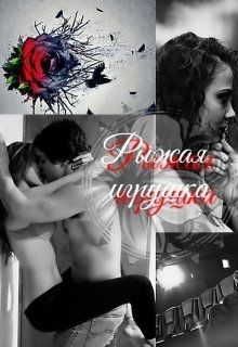 Читать онлайн книгу Рыжая Игрушка.... (СИ) автор Паризьена Евгения Сергеевна Книга Рыжая Игрушка.... (СИ)