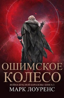 Читать онлайн книгу Ошимское колесо (ЛП) автор Лоуренс Марк Книга Ошимское колесо (ЛП)