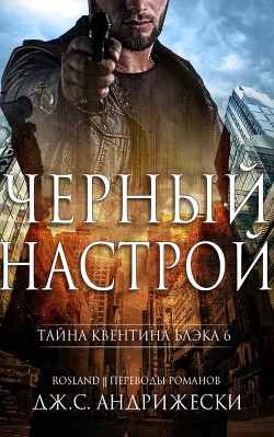 Читать онлайн книгу Черный настрой (ЛП) автор Андрижески Дж. С. Книга Черный настрой (ЛП)