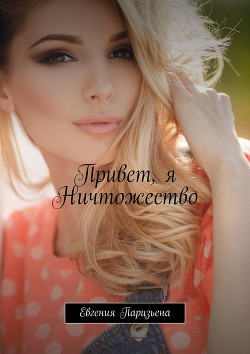 Читать онлайн книгу Привет, я Ничтожество! (СИ) автор Паризьена Евгения Сергеевна Книга Привет, я Ничтожество! (СИ)