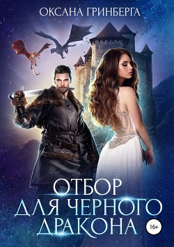 Читать онлайн книгу Отбор для Черного дракона (СИ) автор Гринберга Оксана Книга Отбор для Черного дракона (СИ)