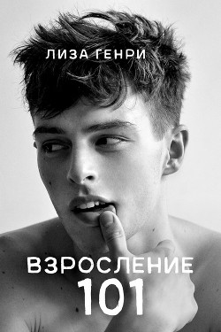 Книга Взросление 101 (ЛП)