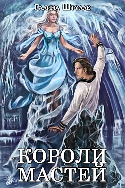 Книга Короли мастей (СИ)