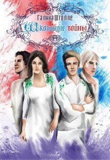 Книга Школьные войны (СИ)