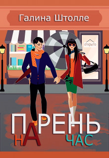 Книга Парень на час (СИ)