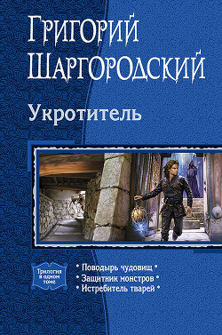 Книга Укротитель. Трилогия