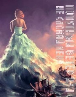 Книга Попутный ветер или не сломай меня (СИ)