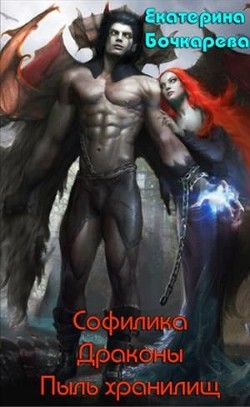 Читать онлайн книгу Софилика. Драконы. Пыль хранилищ (СИ) автор Бочкарева Екатерина Книга Софилика. Драконы. Пыль хранилищ (СИ)