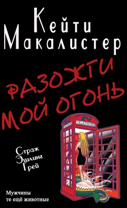 Книга Разожги мой огонь (ЛП)