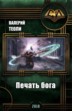 Читать онлайн книгу Печать бога (СИ) автор Теоли Валерий Книга Печать бога (СИ)