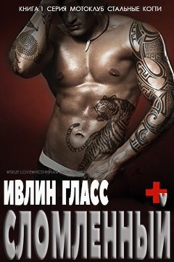 Книга Сломленный (ЛП)