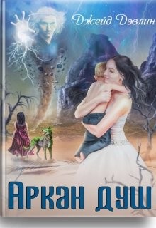 Книга Аркан душ (СИ)