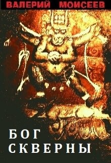 Книга Бог скверны (СИ)