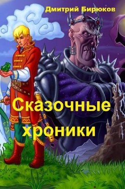Читать онлайн книгу Сказочные хроники (СИ) автор Бирюков Дмитрий Книга Сказочные хроники (СИ)