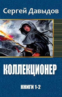 Книга Коллекционер. Дилогия (СИ)