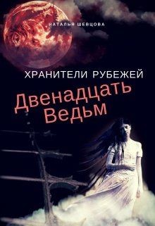 Книга Двенадцать ведьм (СИ)